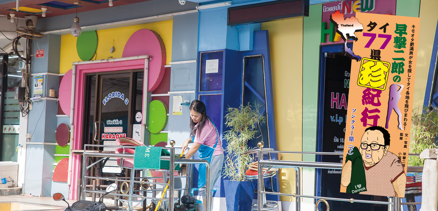 タイの置屋 ソンクラー県（下）：早撃二郎のタイ77県珍紀行 | タイ・バンコクNo.1風俗・夜遊びポータルサイト「How?」