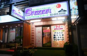 「さくらアカスリ」で極上体験♪