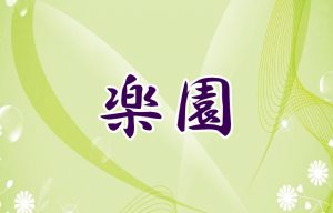 世の中は三日見ぬ間のサクラかな【楽園】