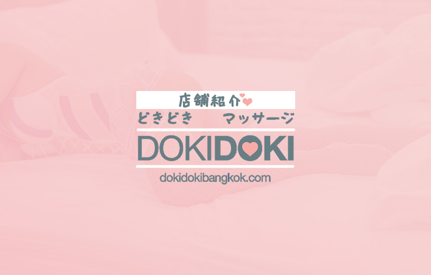 プロンポンマッサージ店Doki Doki/ドキドキ