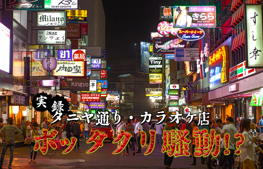 バンコク・タニヤの超有名店カラオケ居酒屋「アゲハ」|タイ・バンコクNO.1風俗ポータルサイト「How?」