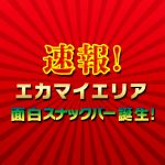 速報！エカマイに新たな面白スナックバーが誕生！