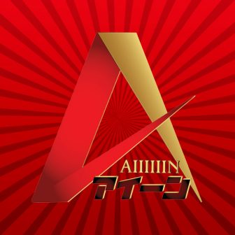 アイーン！@アゲハグループスピンオフ店！スクンビット進出！