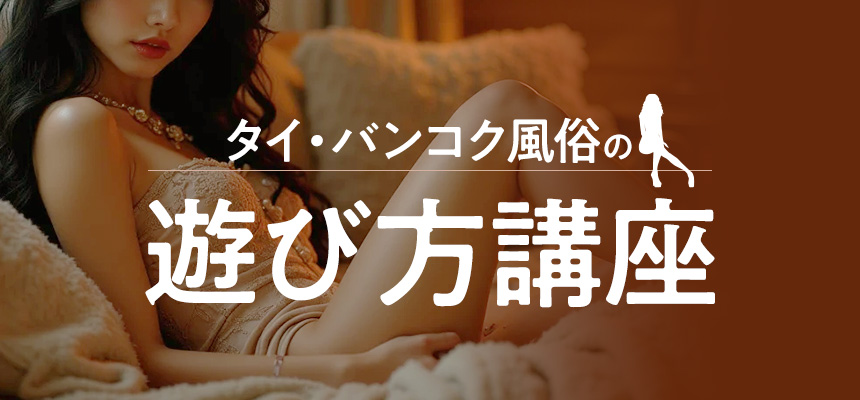 バンコク風俗の「遊び方講座!」