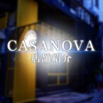 【店舗紹介】「CASANOVA / カサノヴァ 」