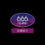 【店舗紹介】「666Class / 666クラス」