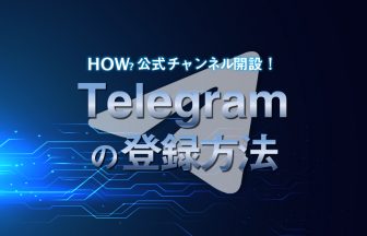 Telegramの登録方法｜タイ・バンコクNO.1風俗ポータルサイト「How?」