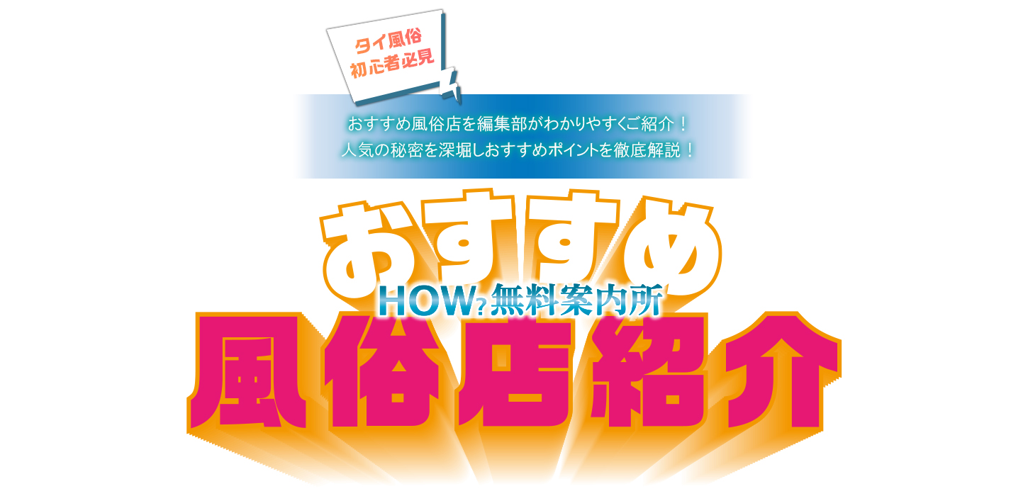 How?無料案内所 - おすすめ風俗店紹介 -｜タイ・バンコクNO.1風俗ポータルサイト「How?」