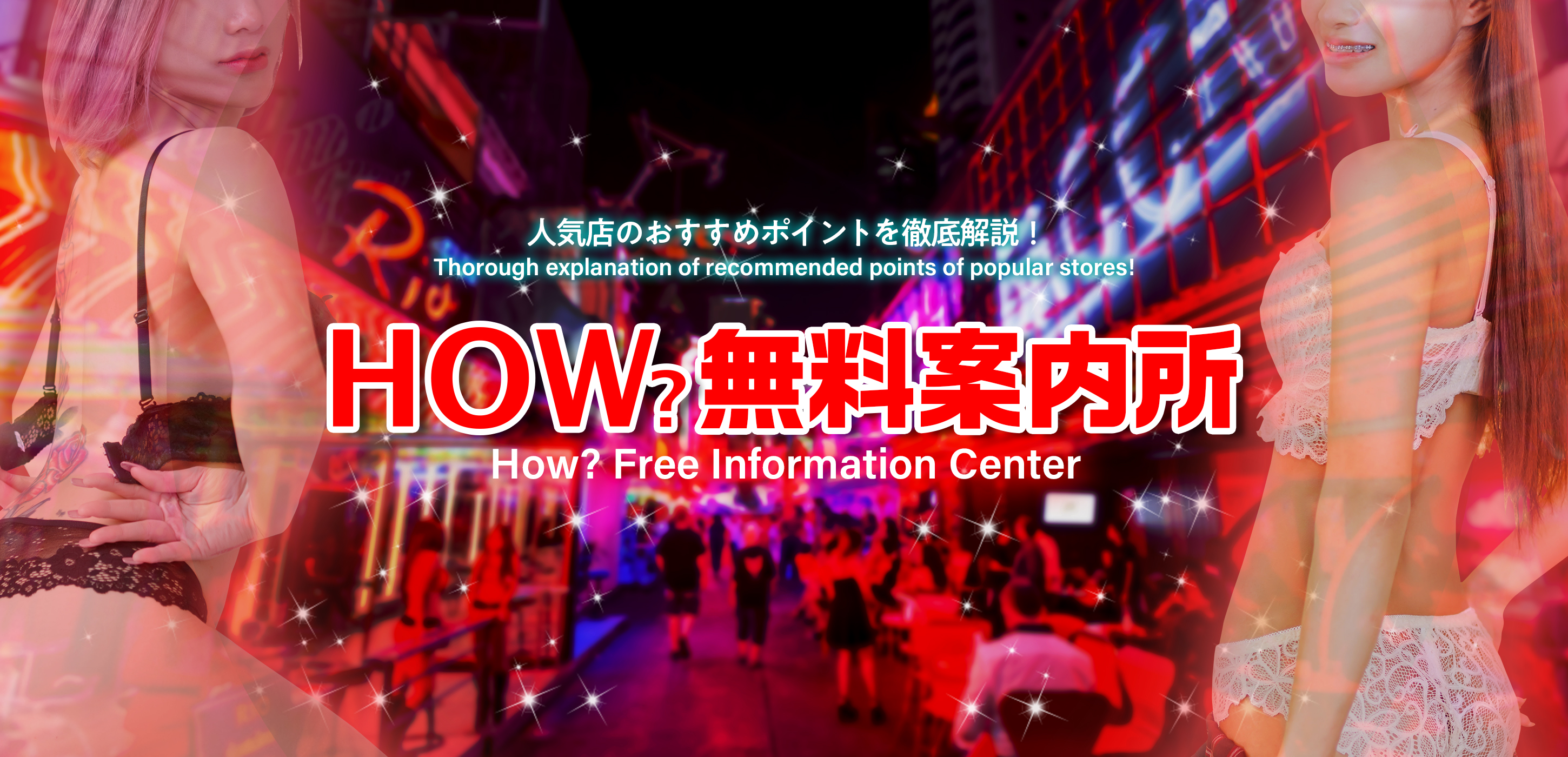 How?無料案内所 - おすすめ風俗店紹介 -｜タイ・バンコクNO.1風俗ポータルサイト「How?」