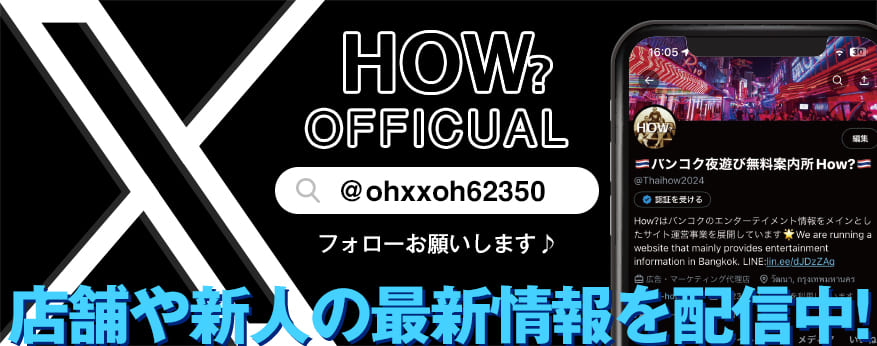 How? Officual X｜タイ・バンコクNO.1風俗ポータルサイト「How?」