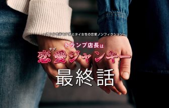 トランプ店長はラブジャンキー｜タイ・バンコクNO.1風俗ポータルサイト「How?」