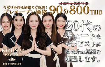 Kizuna Massage BTS Thonglor｜タイ・バンコクNO.1風俗ポータルサイト「How?」