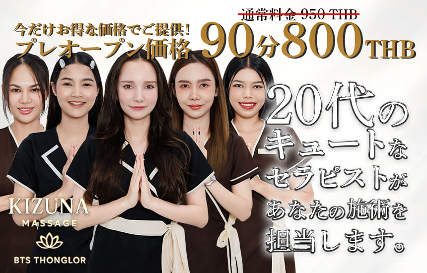 Kizuna Massage BTS Thonglor｜タイ・バンコクNO.1風俗ポータルサイト「How?」
