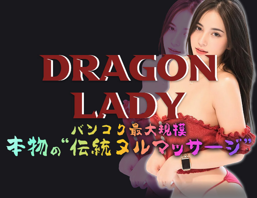 Dragon Lady / ドラゴンレディ｜タイ・バンコクNO.1風俗ポータルサイト「How?」
