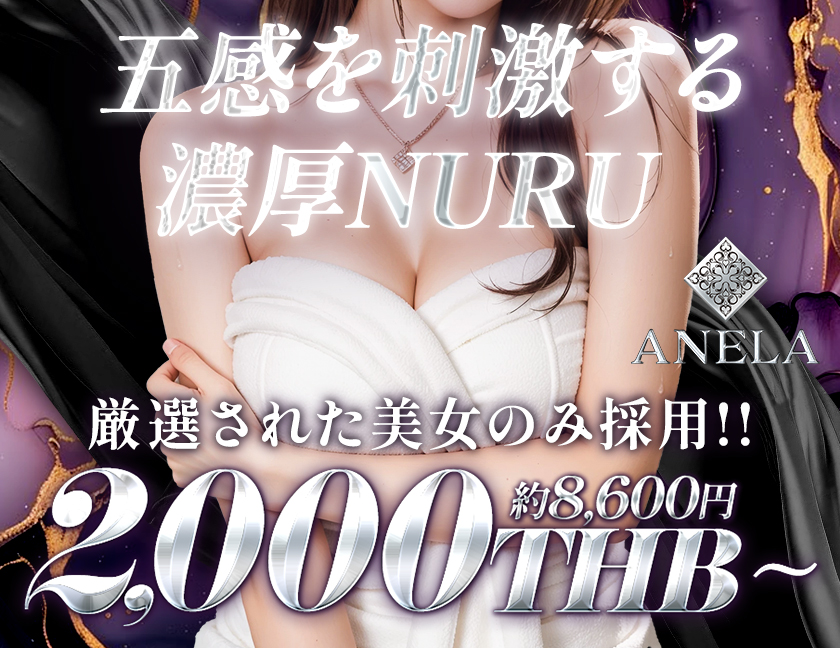 ANELA / アネラ｜タイ・バンコクNO.1風俗ポータルサイト「How?」