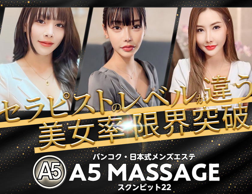 A5 MASSAGE / A5マッサージ｜タイ・バンコクNO.1風俗ポータルサイト「How?」