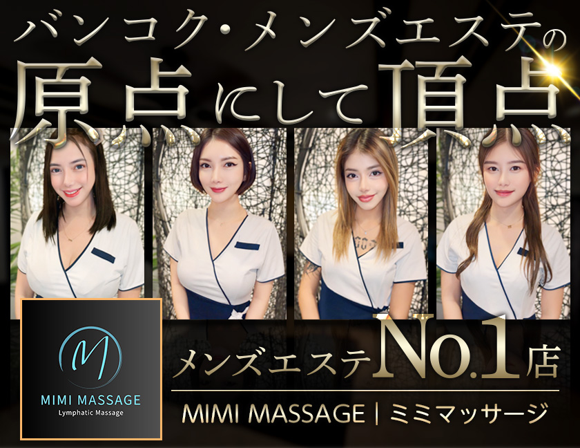 Mimi Massage / ミミマッサージ｜タイ・バンコクNO.1風俗ポータルサイト「How?」